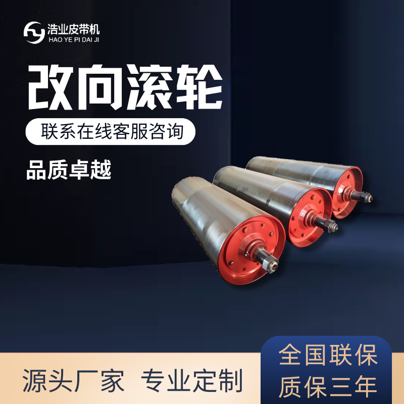 改向滾筒