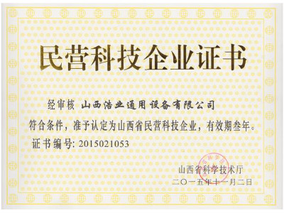 民營科技證書