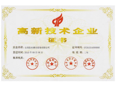 高新技術認證證書