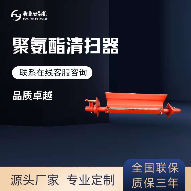 聚氨酯清掃器