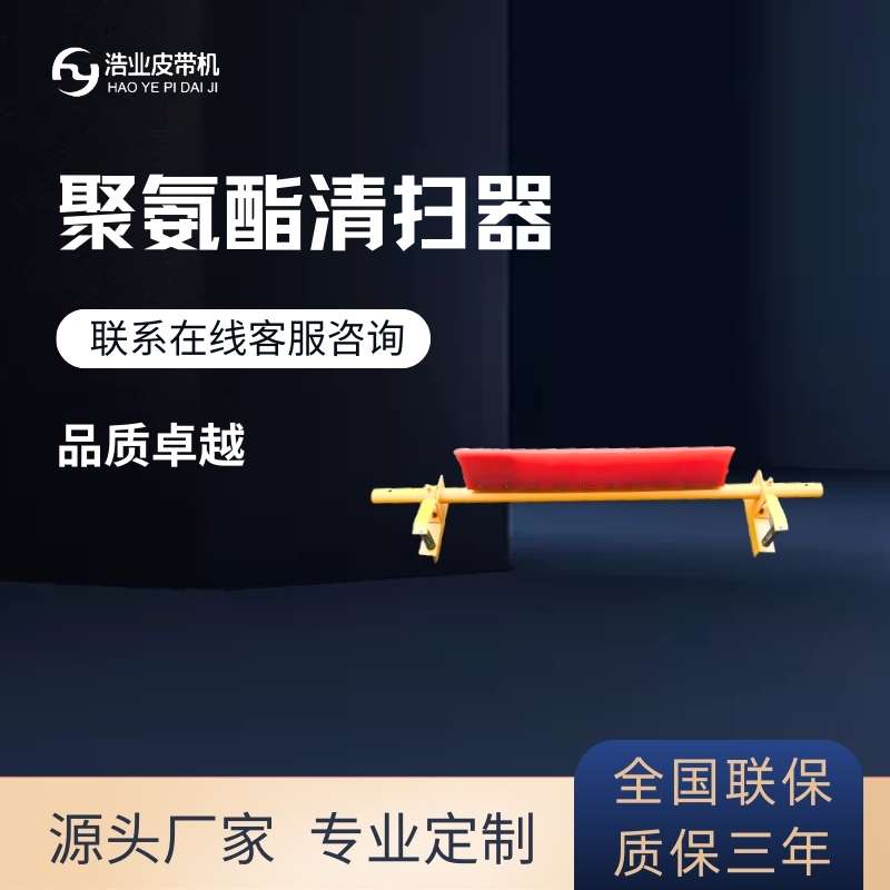 帶式輸送機(jī)清掃器