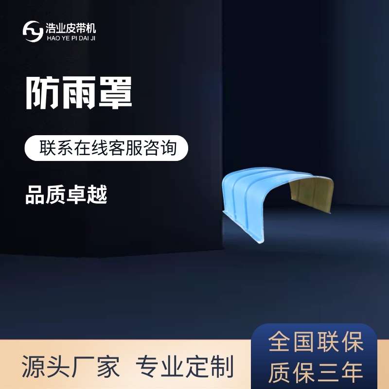 帶式輸送機(jī)防雨罩