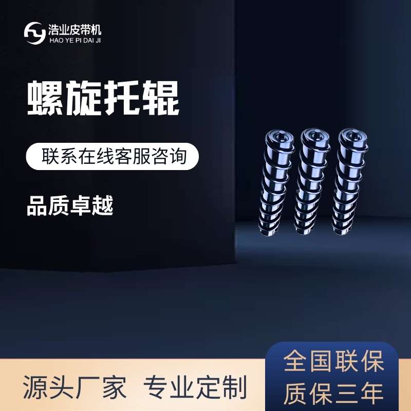 螺旋托輥