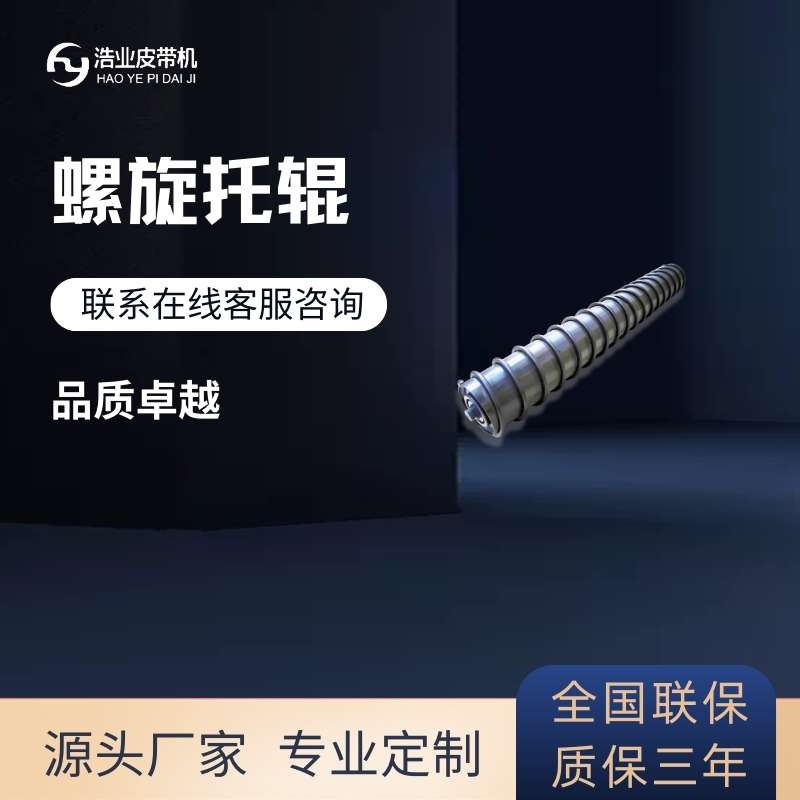 螺旋托輥
