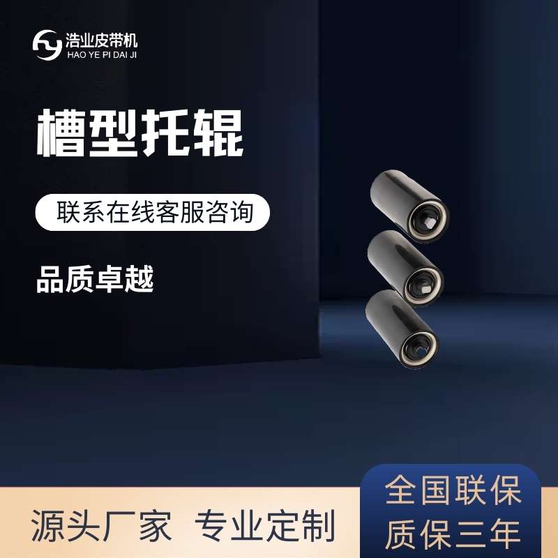 槽型托輥