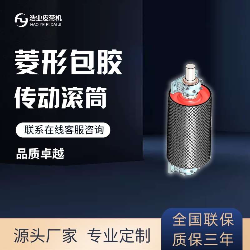 菱形包膠滾筒