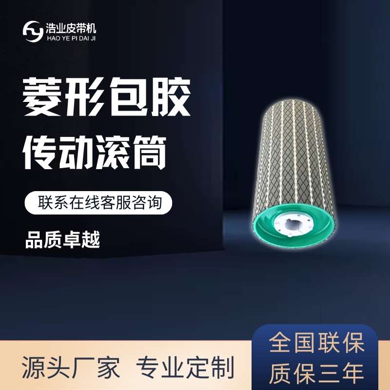 菱形滾筒