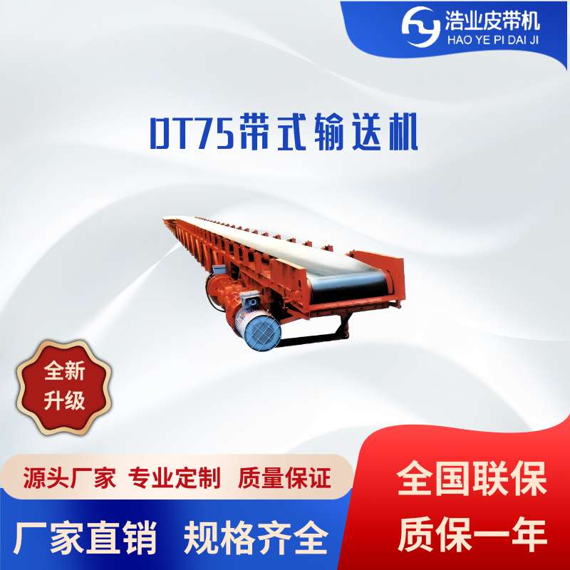 DT75帶式輸送機(jī)