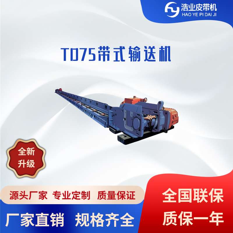 TD75型帶式輸送機(jī)
