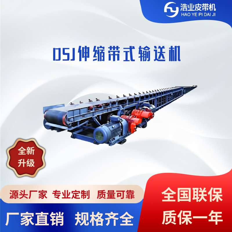 DSJ伸縮帶式輸送機(jī)