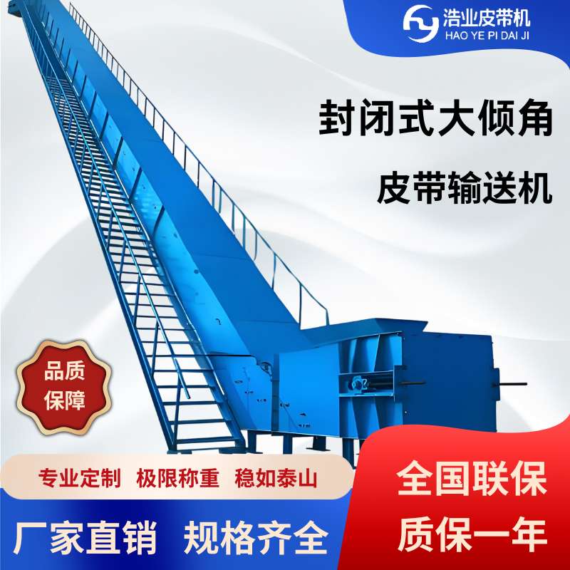 封閉式大傾角帶式輸送機(jī)