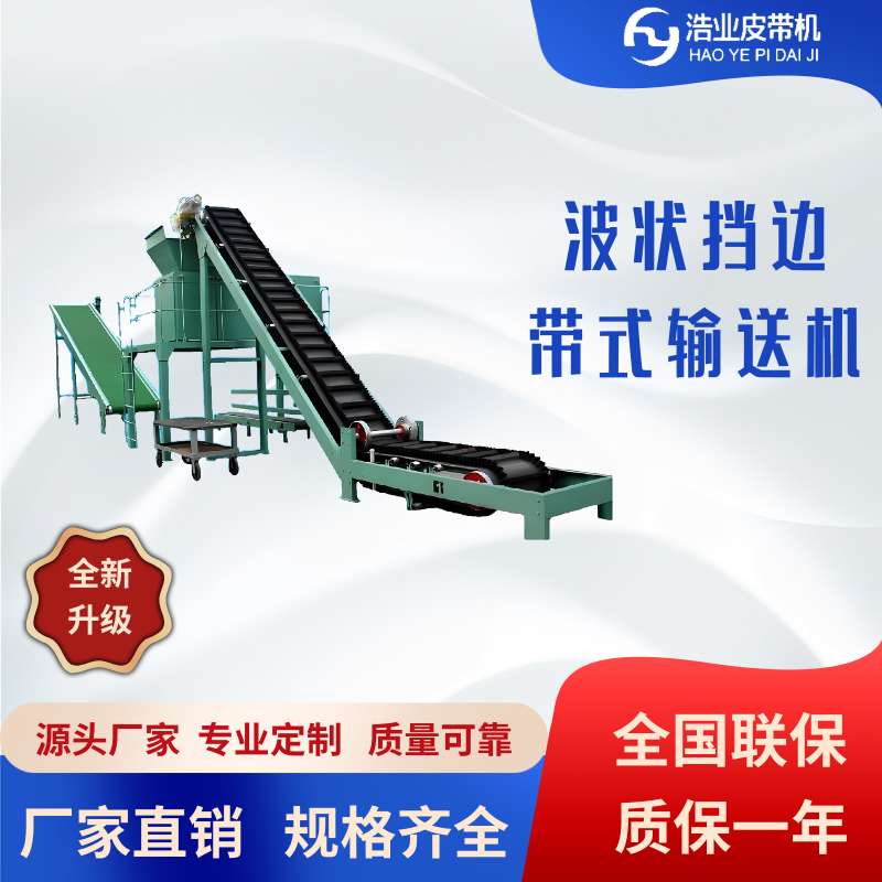 波浪式擋邊大傾角帶式輸送機(jī)