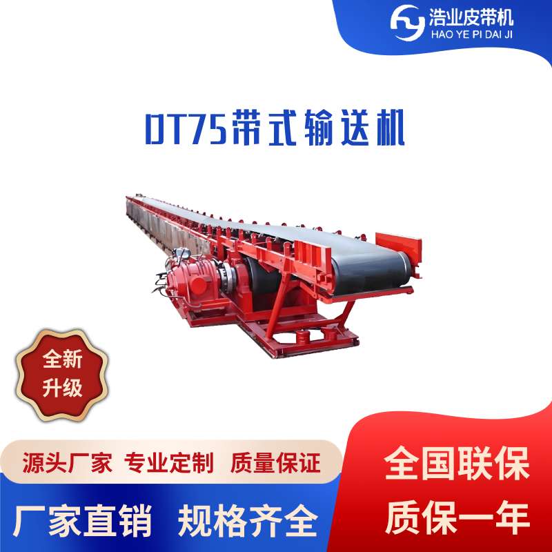 DT75帶式輸送機(jī)