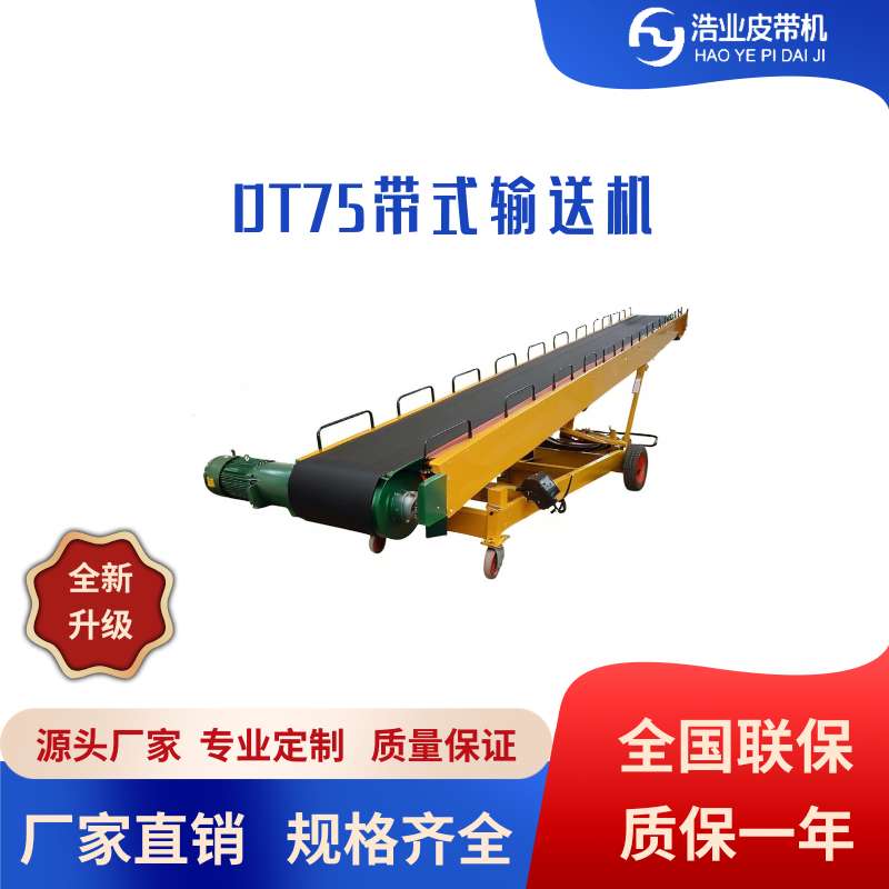 DT75帶式輸送機(jī)
