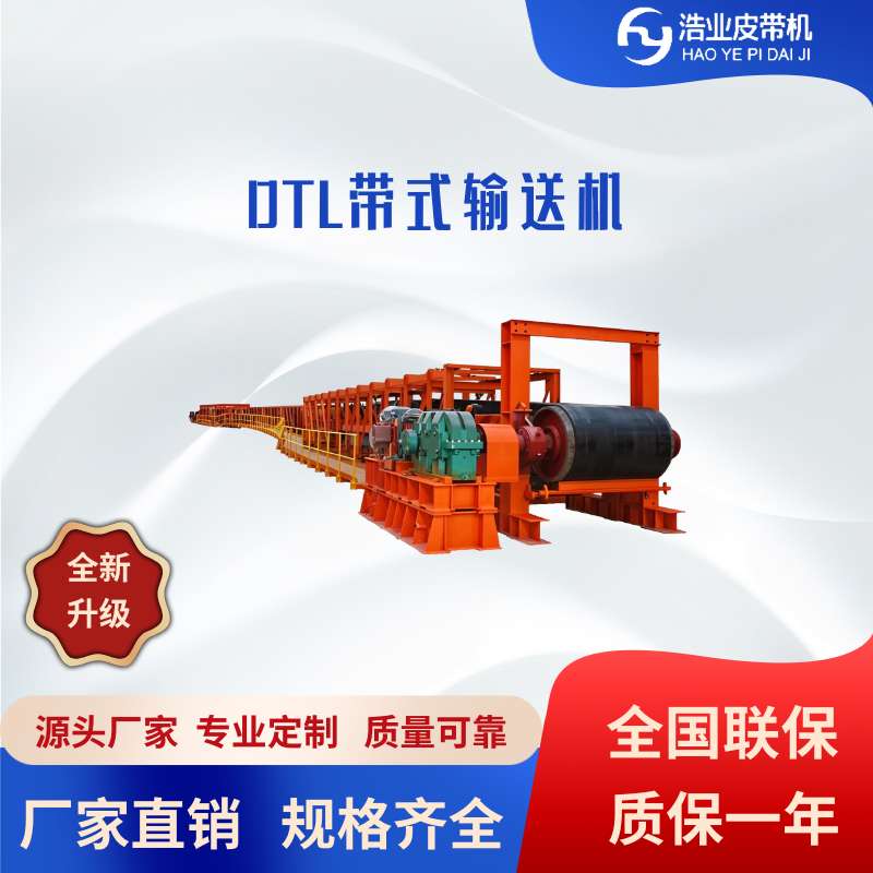 DTL大傾角帶式輸送機，專為大角度傾斜輸送設計，結構穩固，性能卓越，輕松應對各種復雜地形下的物料傳輸需求