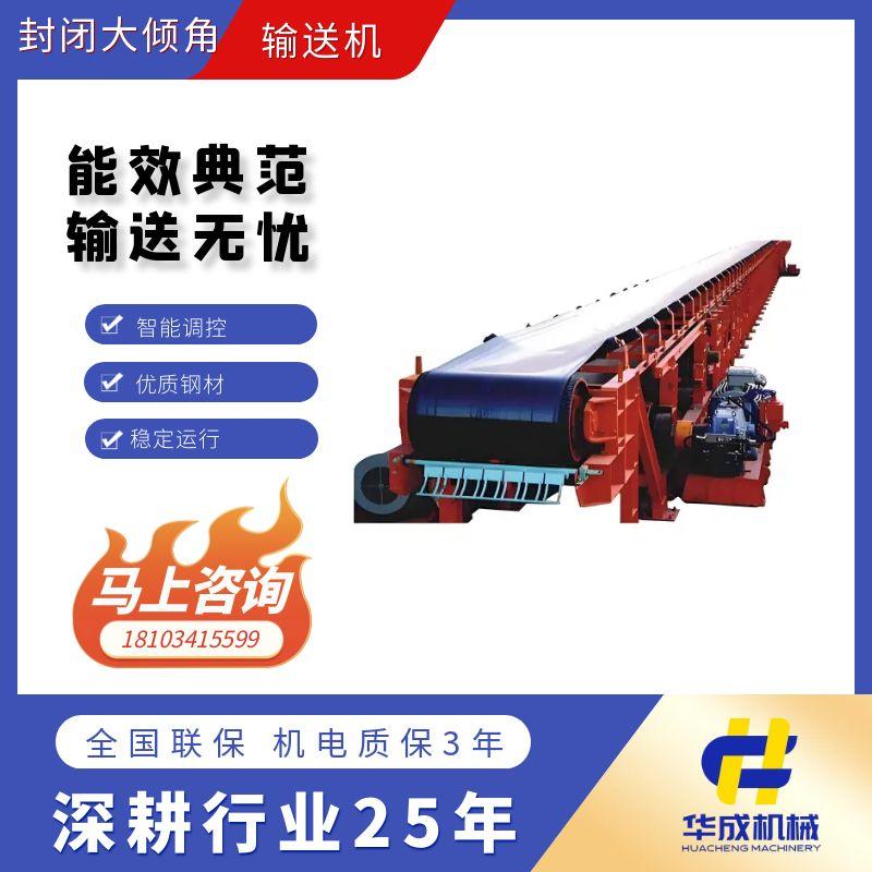 封閉式大傾角帶式輸送機